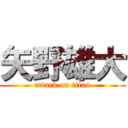 矢野雄大 (attack on titan)