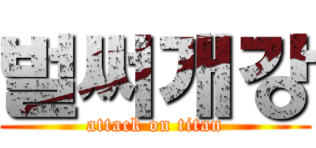 벌써개강 (attack on titan)