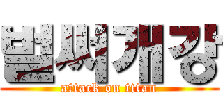 벌써개강 (attack on titan)