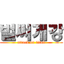 벌써개강 (attack on titan)