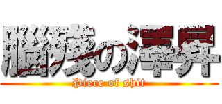 腦殘の澤昇 (Piece of shit)