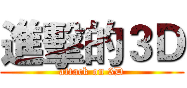 進擊的３Ｄ (attack on 3D)