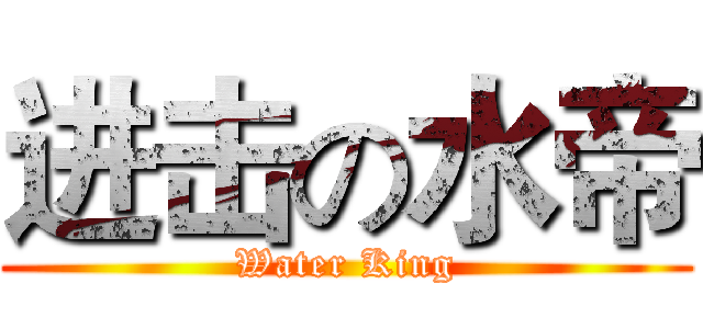 进击の水帝 (Water King)