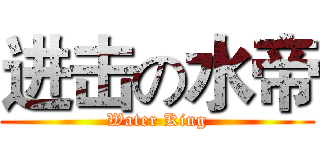 进击の水帝 (Water King)