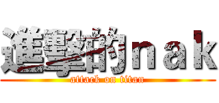 進擊的ｎａｋ (attack on titan)