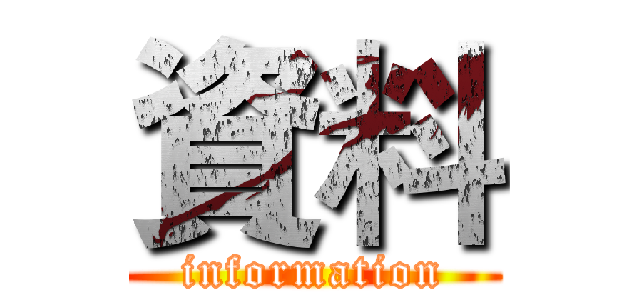 資料 (information)