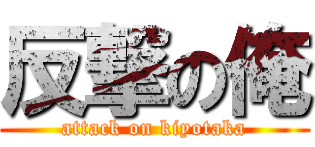 反撃の俺 (attack on kiyotaka)