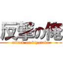 反撃の俺 (attack on kiyotaka)