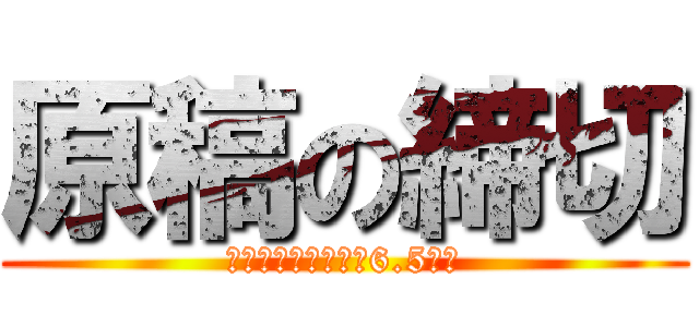 原稿の締切 (クリスマスまであと6.5週間)