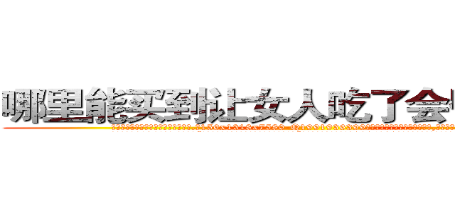 哪里能买到让女人吃了会昏迷的药 (哪里能买到让女人吃了会昏迷的药【电.话156x1318x7580-Q1991936399鑫宏药业】我们做的是长期生意,靠的是老客户长期支持
参考消息网2月20日报道 韩媒称，“剩女多、离婚率高的城市，房价一定会上涨。”这是中国经济学家金岩石2016年12月参加在上海举行的房地产相关论坛时说的话。
)