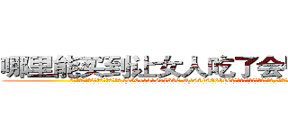 哪里能买到让女人吃了会昏迷的药 (哪里能买到让女人吃了会昏迷的药【电.话156x1318x7580-Q1991936399鑫宏药业】我们做的是长期生意,靠的是老客户长期支持
参考消息网2月20日报道 韩媒称，“剩女多、离婚率高的城市，房价一定会上涨。”这是中国经济学家金岩石2016年12月参加在上海举行的房地产相关论坛时说的话。
)