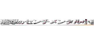 進撃のセンチメンタル小室マイケル坂本ダダ先生 (attack on titan)