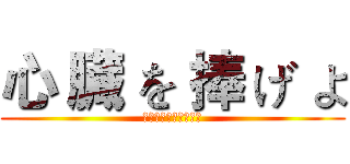 心 臓 を 捧 げ よ (してるぞうをささけよ)