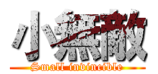小無敵 (Small invincible)