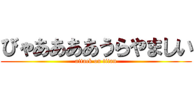 びゃああああうらやましい (attack on titan)