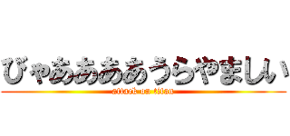 びゃああああうらやましい (attack on titan)