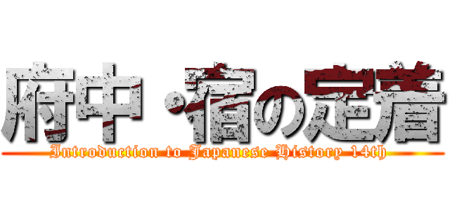 府中・宿の定着 (Introduction to Japanese History 14th )