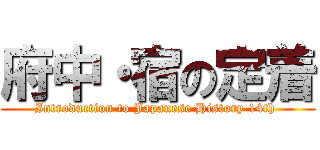 府中・宿の定着 (Introduction to Japanese History 14th )