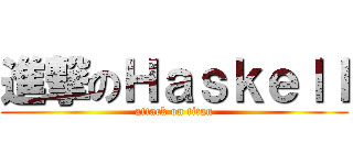 進撃のＨａｓｋｅｌｌ (attack on titan)
