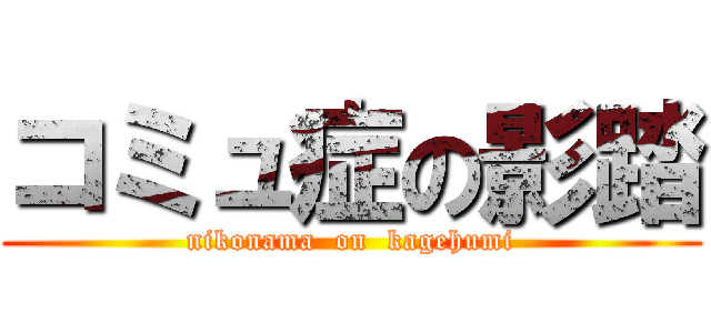 コミュ症の影踏 (nikonama  on  kagehumi)