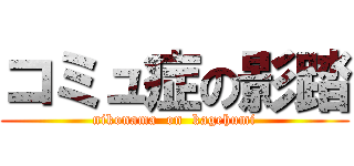 コミュ症の影踏 (nikonama  on  kagehumi)