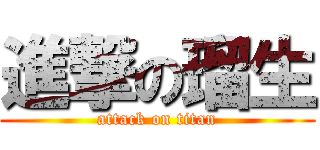 進撃の瑠生 (attack on titan)