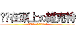 內褲在頭上の維克特 (っ●ω●)っ on Viktor)