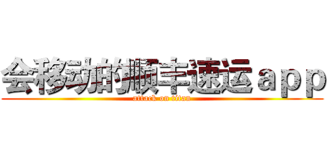 会移动的顺丰速运ａｐｐ (attack on titan)