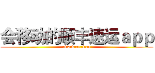会移动的顺丰速运ａｐｐ (attack on titan)