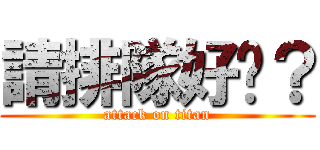 請排隊好嗎？ (attack on titan)