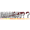 請排隊好嗎？ (attack on titan)