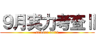 ９月実力考査Ⅱ (science 2018)