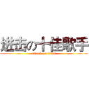 进击の十佳歌手 (attack on titan)