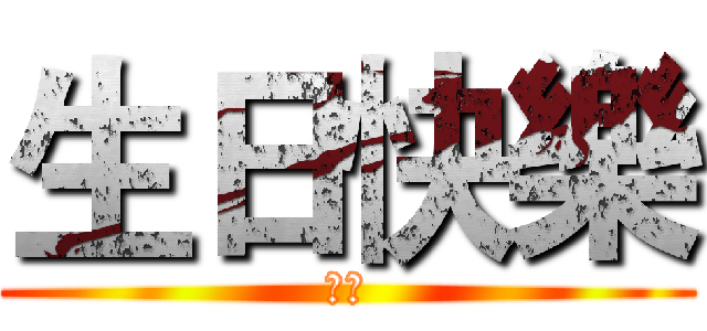 生日快樂 (変態)