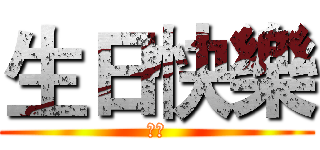生日快樂 (変態)