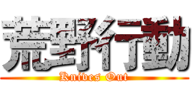 荒野行動 (Knives Out)