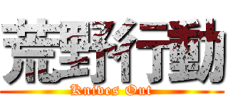 荒野行動 (Knives Out)