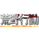 荒野行動 (Knives Out)