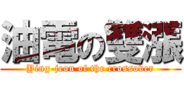 油電の雙漲 (Ying-jeou of the crossover)