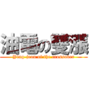 油電の雙漲 (Ying-jeou of the crossover)