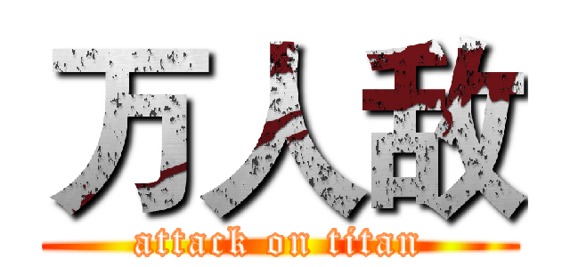万人敌 (attack on titan)