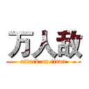 万人敌 (attack on titan)