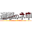 進撃のネ申 (attack on ZEUS)