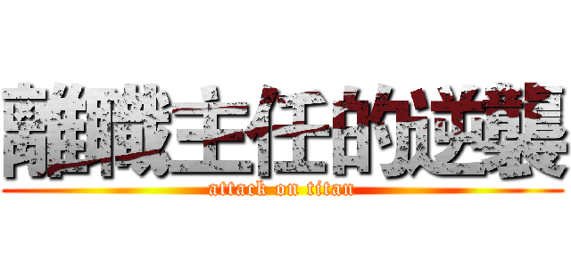 離職主任的逆襲 (attack on titan)
