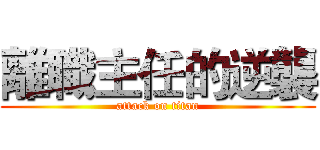 離職主任的逆襲 (attack on titan)
