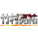 竹村亮祐 (ﾀｹﾑﾗﾘｮｳｽｹ)