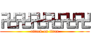 卍卍卍卍卍卍 (attack on titan)