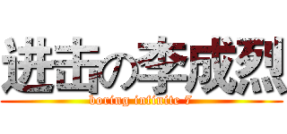 进击の李成烈 (boring infinite 7)