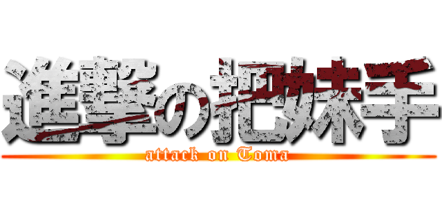 進撃の把妹手 (attack on Toma)