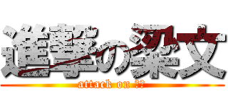 進撃の梁文 (attack on 梁文)
